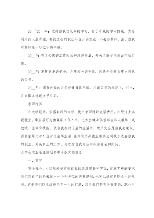 大学生职业生涯规划书电子版文档9篇