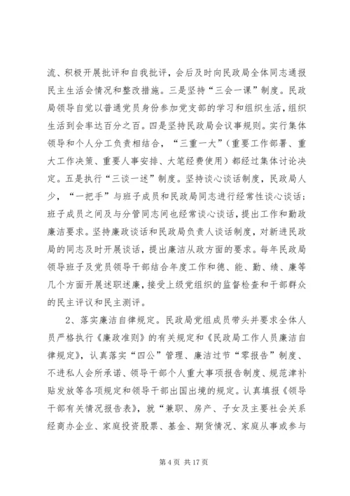 民政局党组落实全面从严治党主体责任情况的自查报告.docx