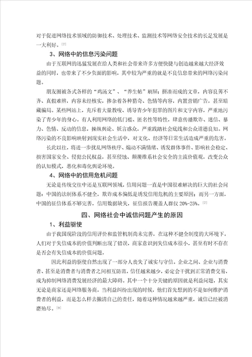 网络社会中的诚问题研究