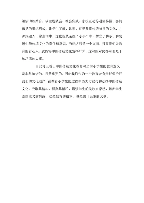 浅谈小学阶段开展传统文化教育的重要性与必要性