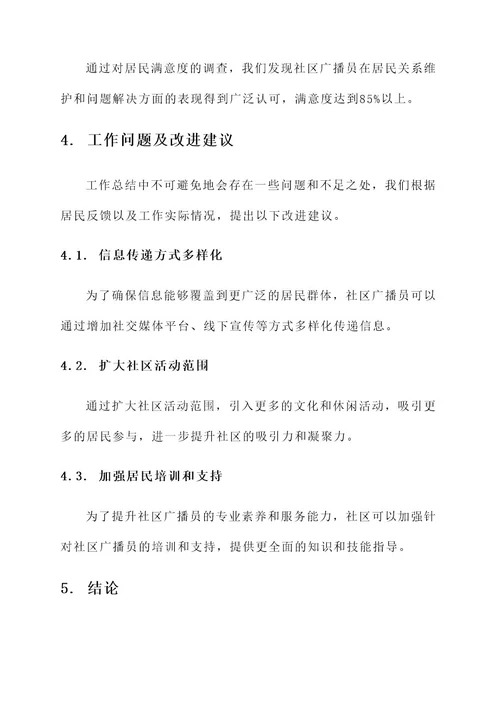 社区广播员工作总结报告