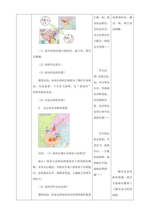人教版七年级历史下册第二单元8金与南宋的对峙教案（表格式）