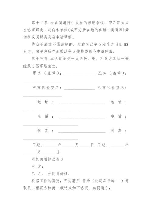 司机聘用协议书.docx