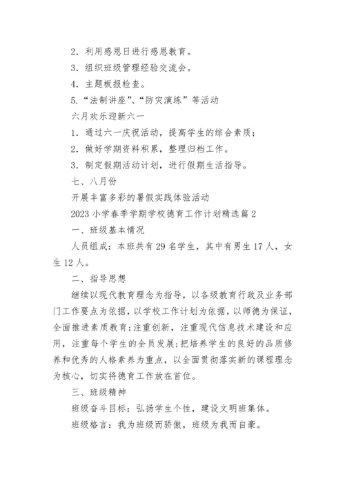2023小学春季学期学校德育工作计划7篇.docx