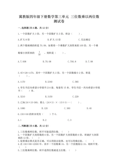 冀教版四年级下册数学第三单元 三位数乘以两位数 测试卷含完整答案（各地真题）.docx