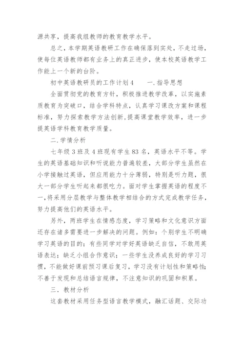 初中英语教研员的工作计划_1.docx