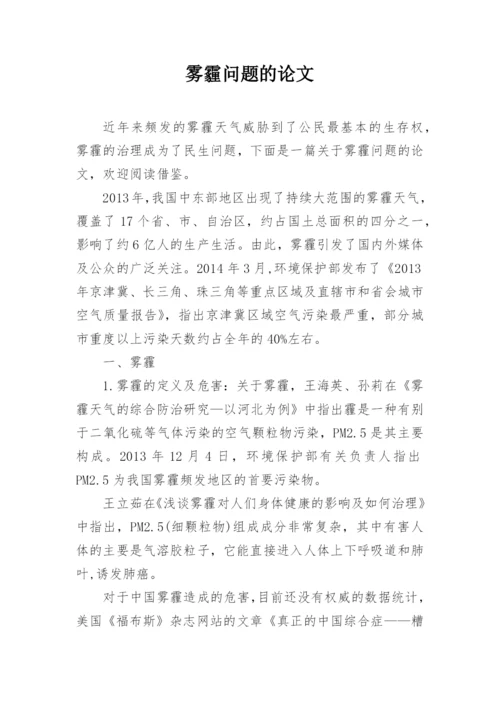 雾霾问题的论文.docx