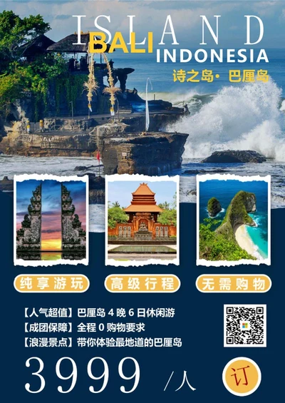 梦幻巴厘岛旅游海报word模板