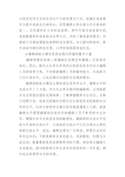 提升医学期刊综合质量的思考论文精编.docx