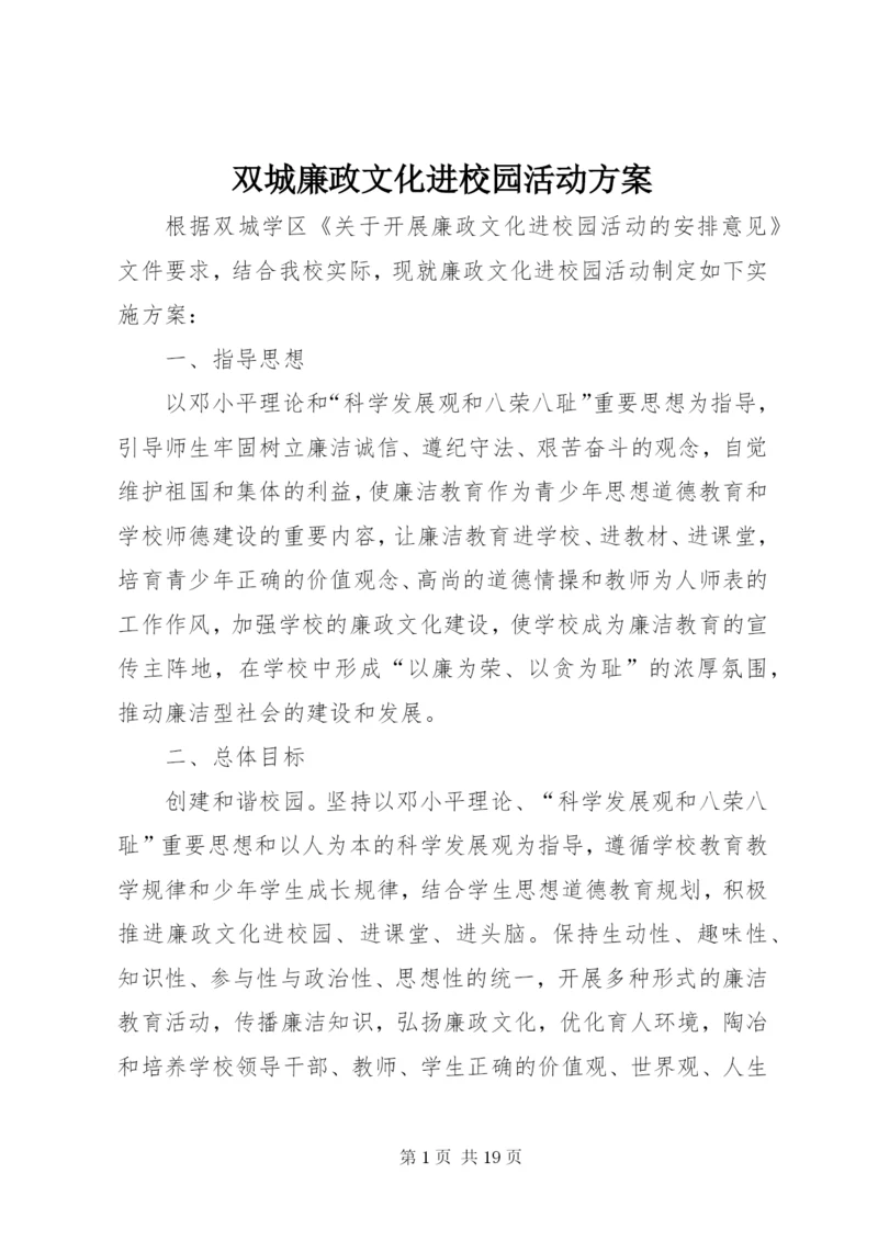 双城廉政文化进校园活动方案.docx