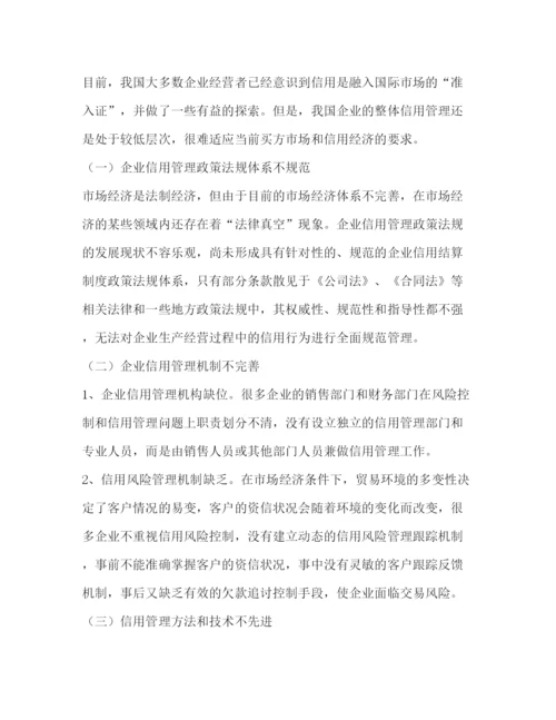 精编之企业信用管理制度.docx