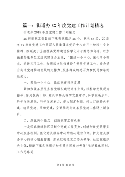 篇一：街道办XX年度党建工作计划精选.docx