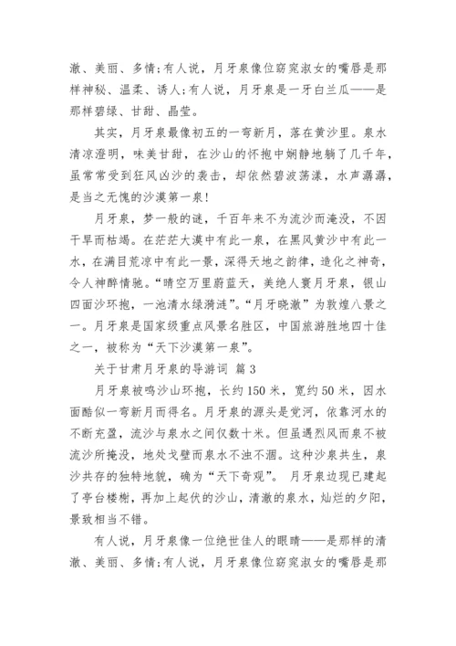 关于甘肃月牙泉的导游词_2.docx