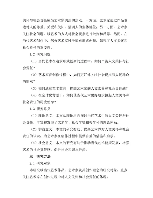 当代艺术中的人文关怀与社会责任