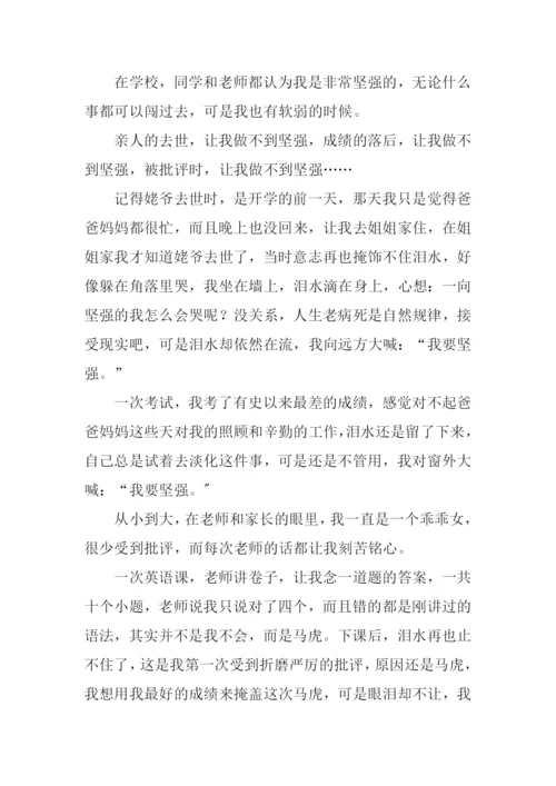 有时我也想坚强作文.docx