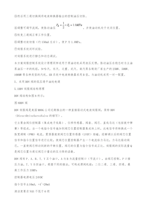 低压透平油纯电调系统在135MW机组上成功应用.docx