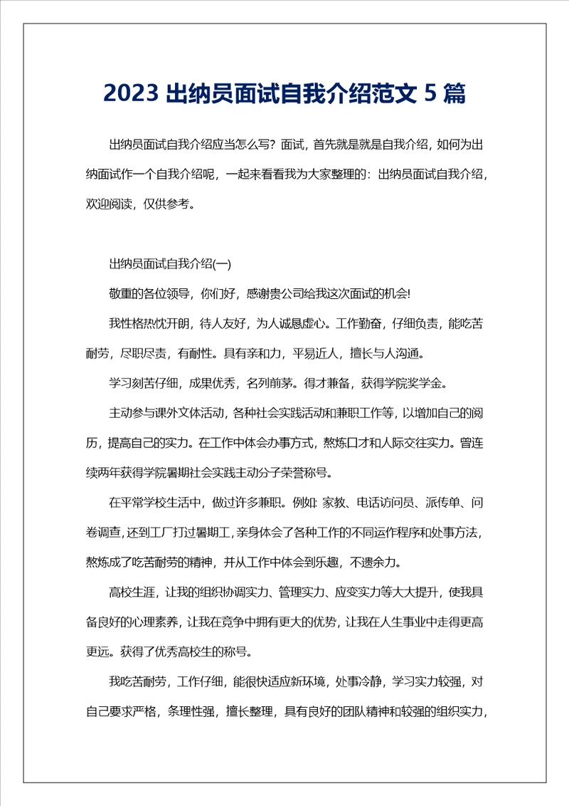 2023出纳员面试自我介绍范文5篇