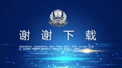 蓝色科技感公安科技信息化培训动态PPT模板