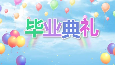 蓝色唯美天空毕业典礼通用动态PPT