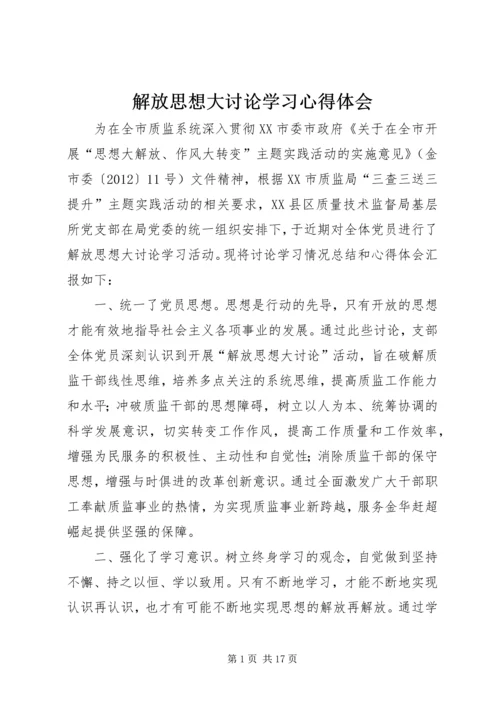 解放思想大讨论学习心得体会 (4).docx