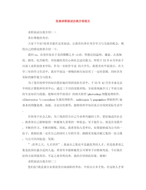 精编之经典求职面试自我介绍范文.docx