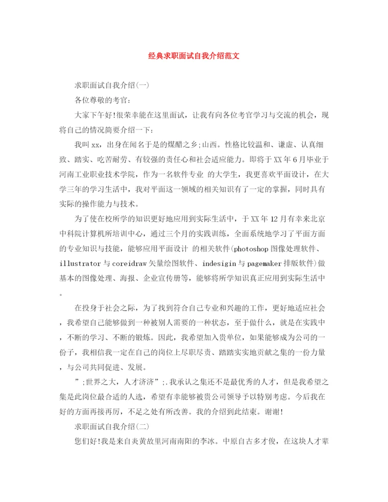 精编之经典求职面试自我介绍范文.docx