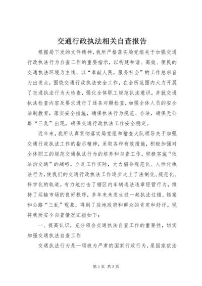 交通行政执法相关自查报告.docx