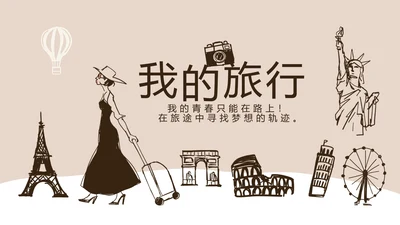 精美手绘我的旅游电子相册动态PPT