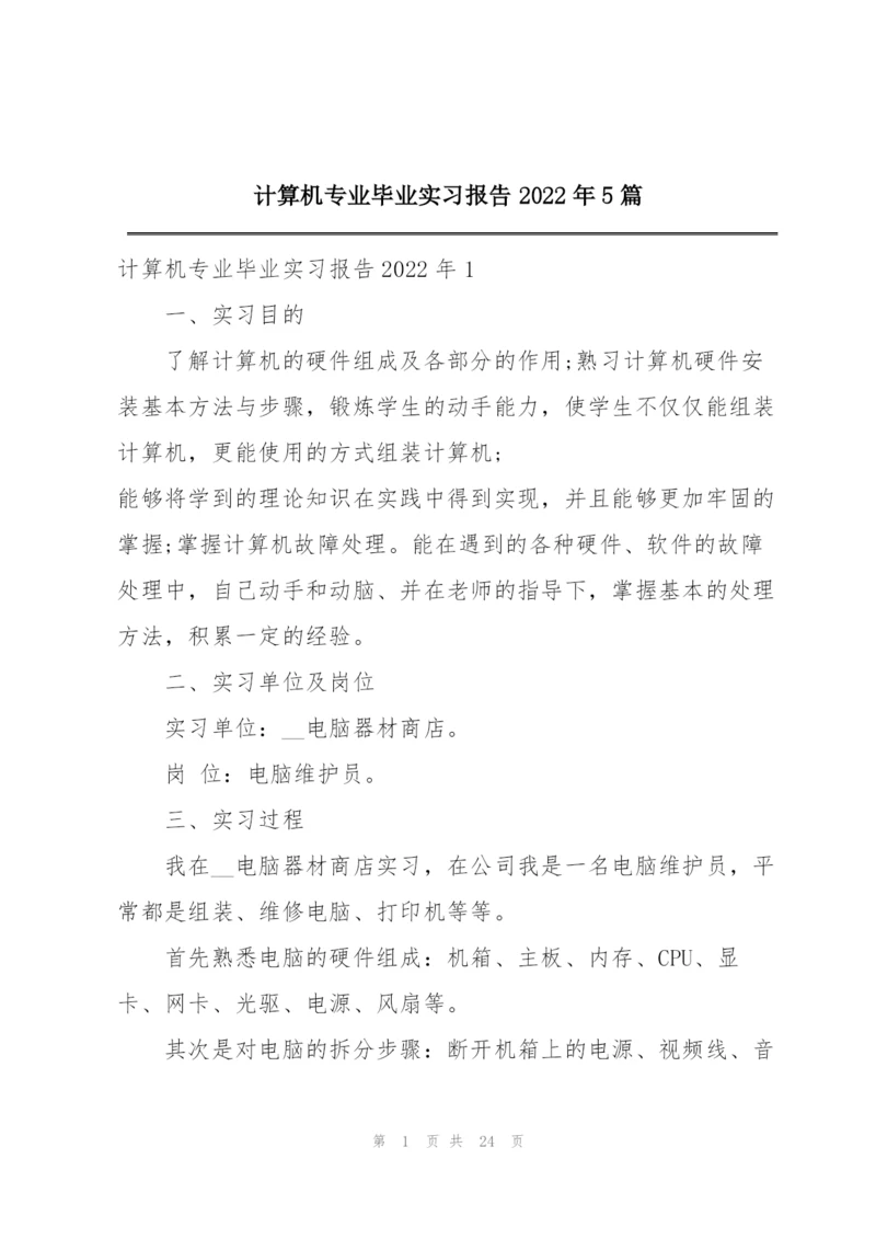 计算机专业毕业实习报告2022年5篇.docx