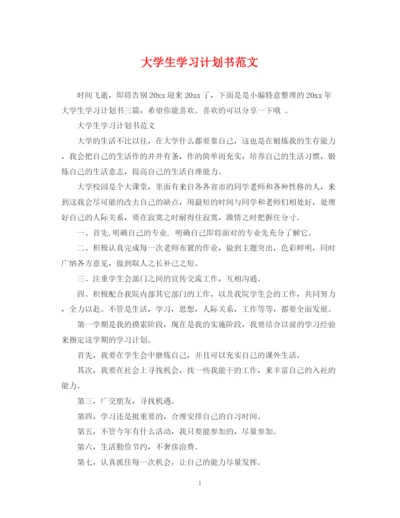 精编之大学生学习计划书范文.docx