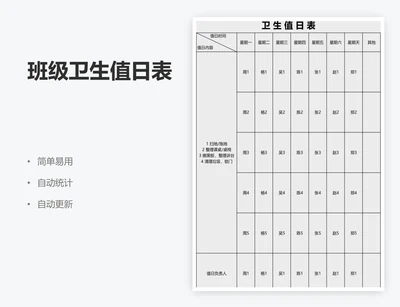班级卫生值日表