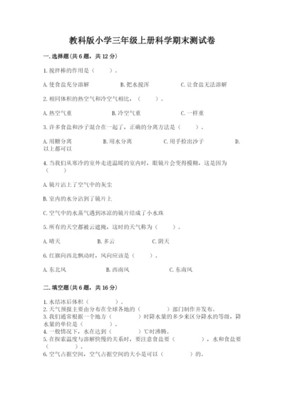 教科版小学三年级上册科学期末测试卷（夺冠系列）.docx