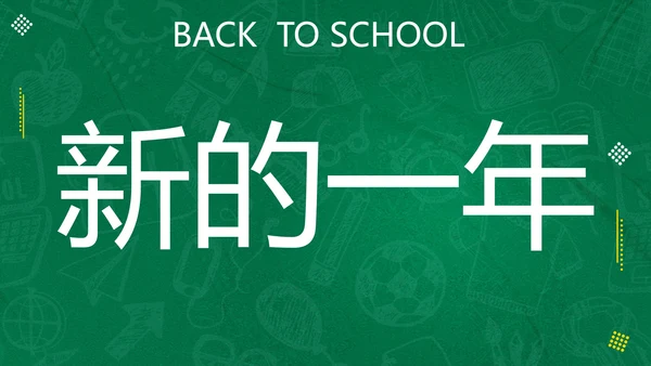 新学期开学快闪宣传PPT模板