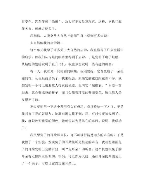 大自然给我的启示作文3篇