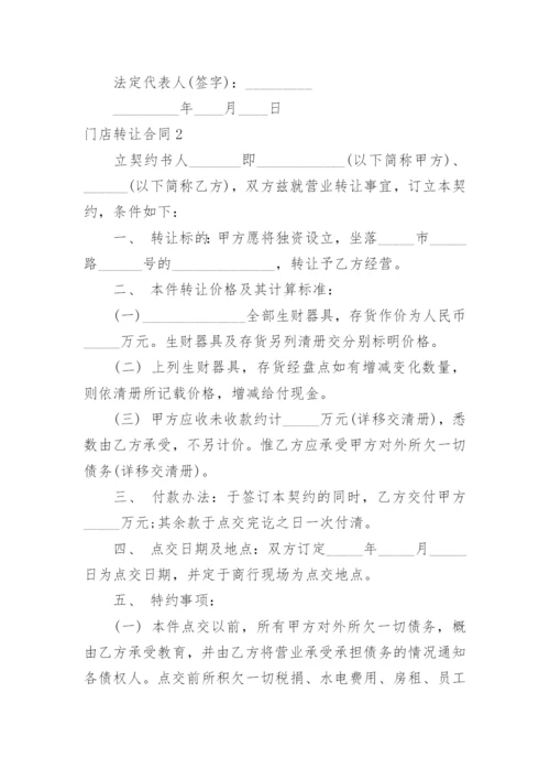 门店转让合同.docx