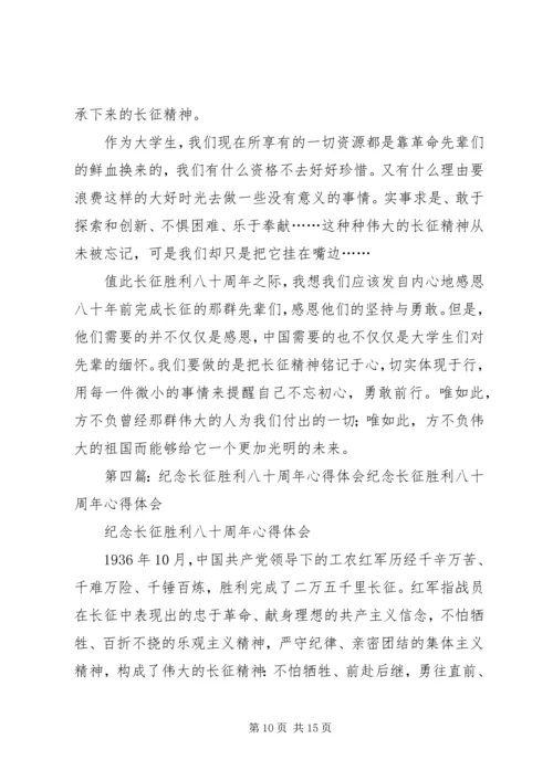 长征胜利八十周年大会观后感.docx