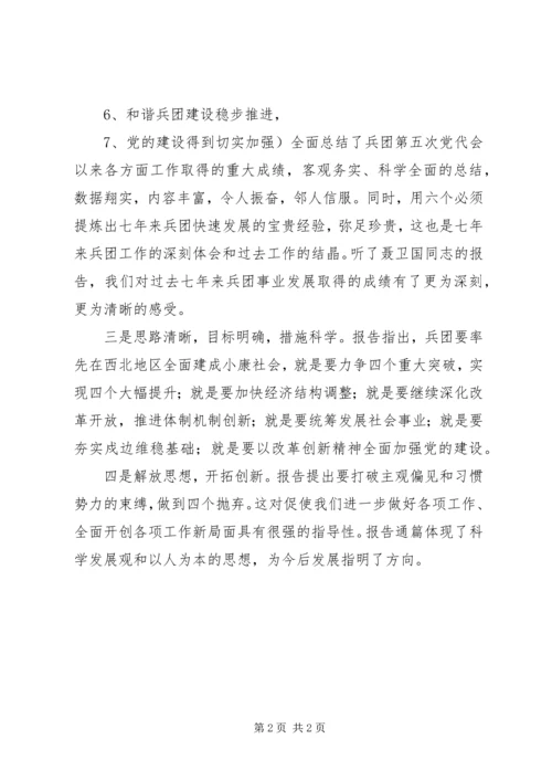 学习兵团党代会报告的体会.docx