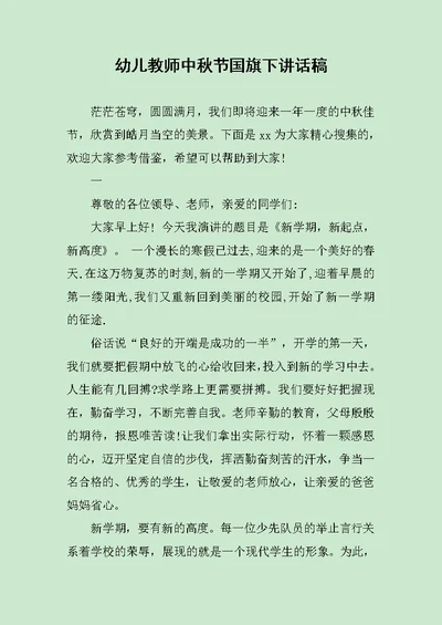 幼儿教师中秋节国旗下讲话稿范文