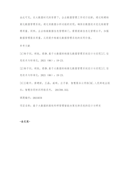 基于大数据的档案化数据管理系统设计与实现.docx