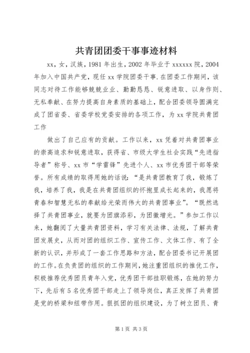 共青团团委干事事迹材料 (3).docx