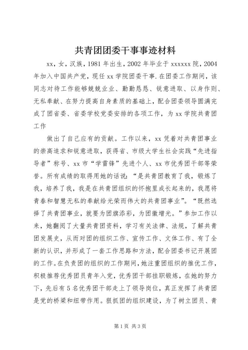 共青团团委干事事迹材料 (3).docx