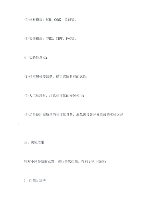 扫描技术实验报告