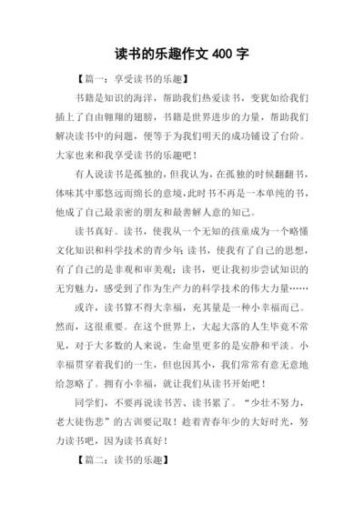 读书的乐趣作文400字.docx