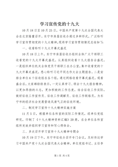 学习宣传党的十九大 (3).docx