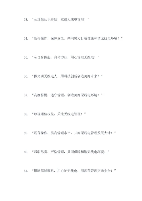 无线电管理宣传标语