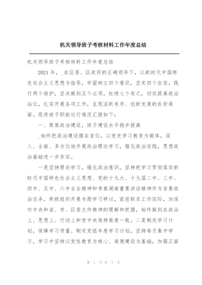 机关领导班子考核材料工作年度总结.docx