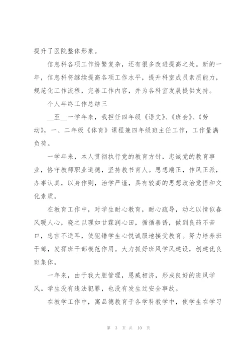 个人年终工作总结7篇.docx