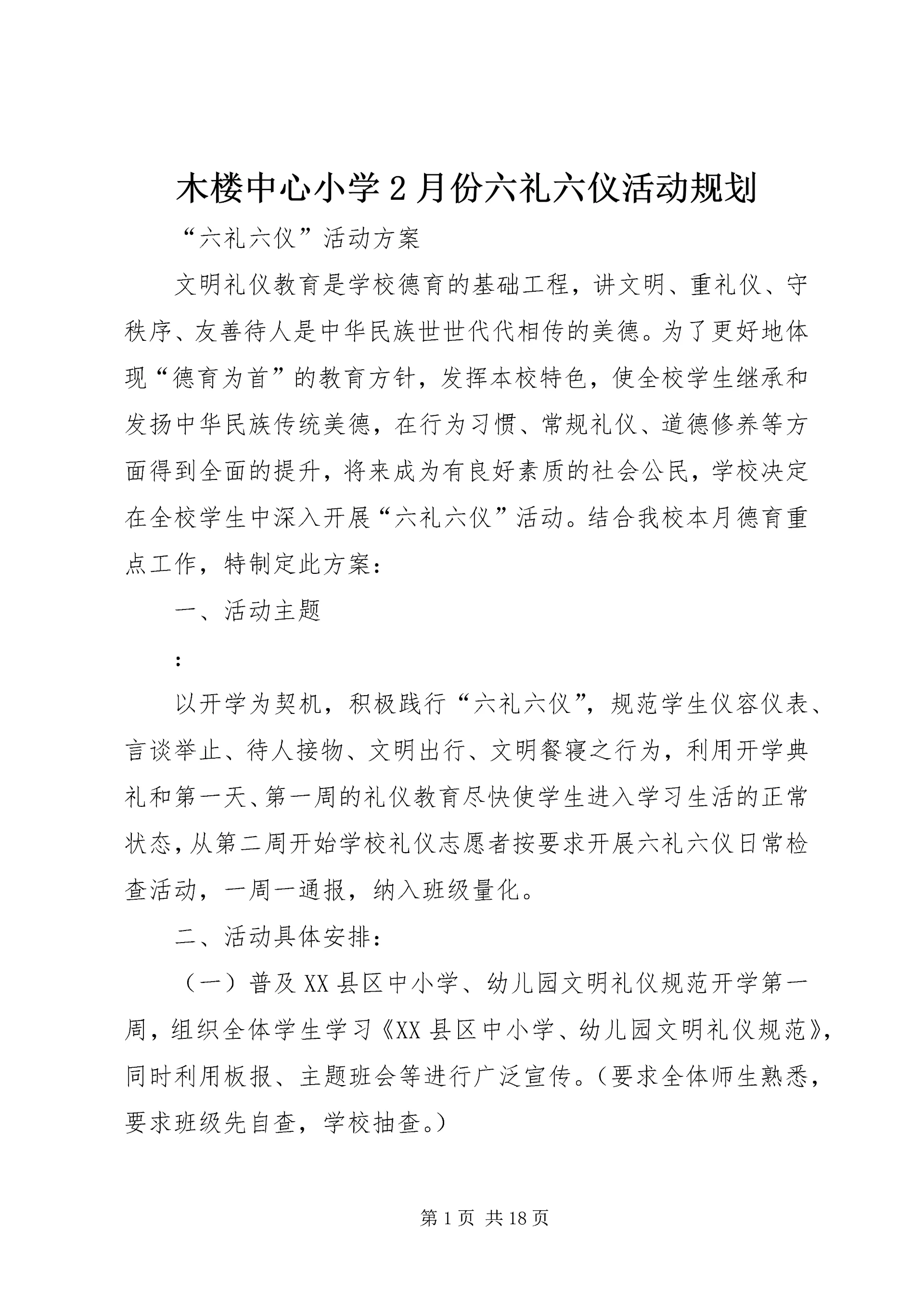 木楼中心小学2月份六礼六仪活动规划.docx