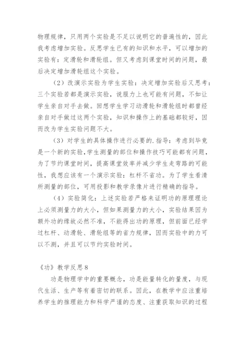 《功》教学反思.docx