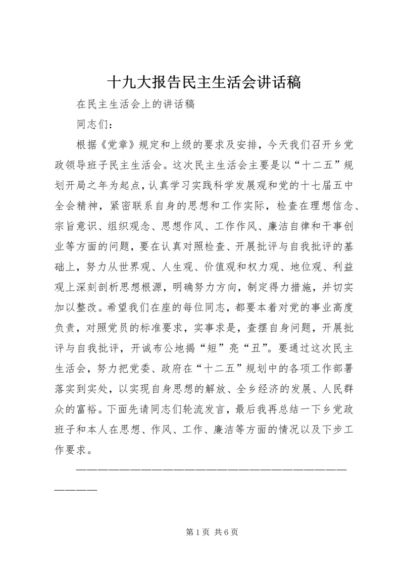 十九大报告民主生活会讲话稿 (4).docx